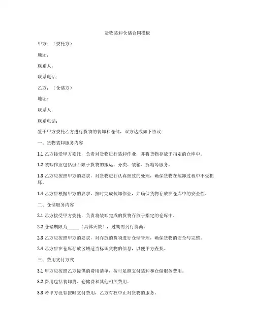 货物装卸仓储合同模板