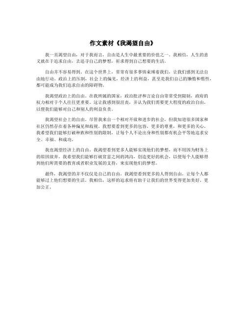 作文素材《我渴望自由》