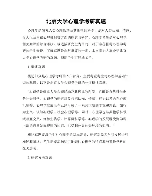 北京大学心理学考研真题