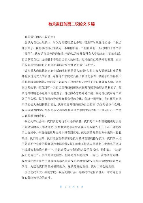 有关责任的高二议论文5篇