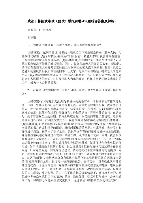 政法干警招录考试(面试)模拟试卷45(题后含答案及解析)