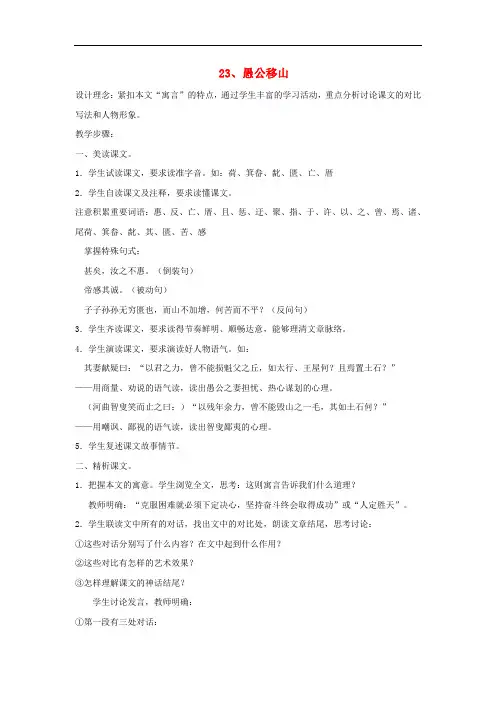 九年级语文下册第六单元23愚公移山教案新版新人教版