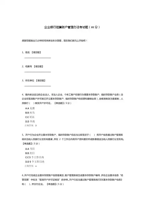 企业银行结算账户管理办法考试题