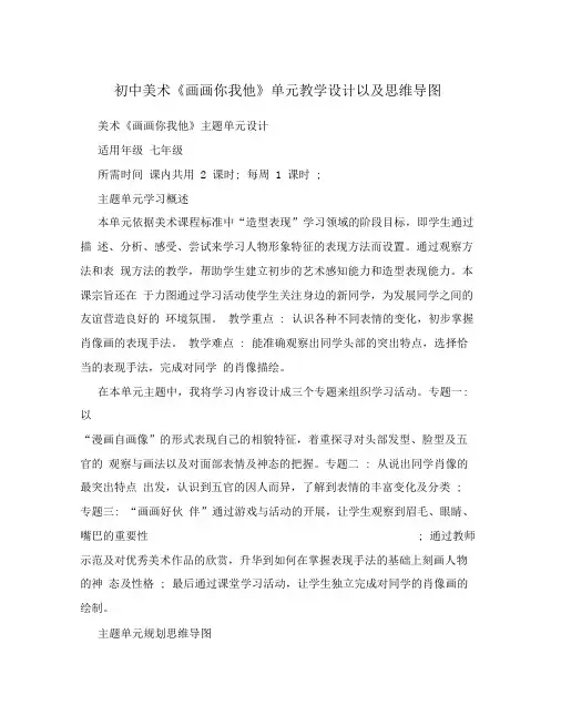 初中美术《画画你我他》单元教学设计以及思维导图