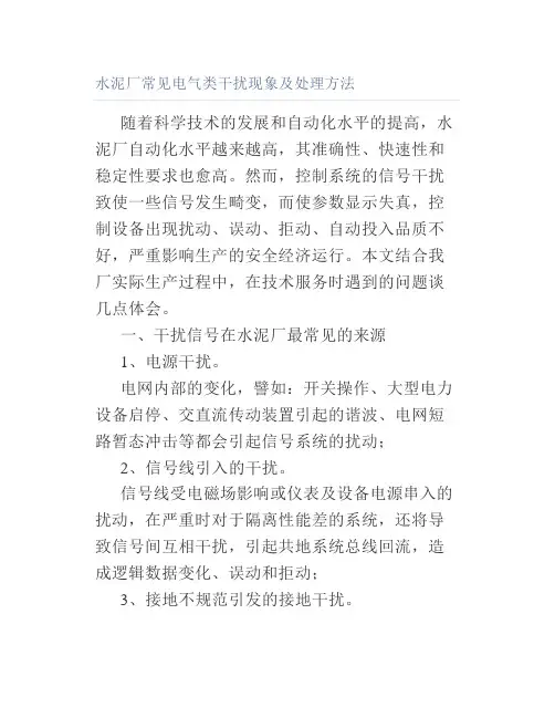 水泥厂常见电气类干扰现象及处理方法