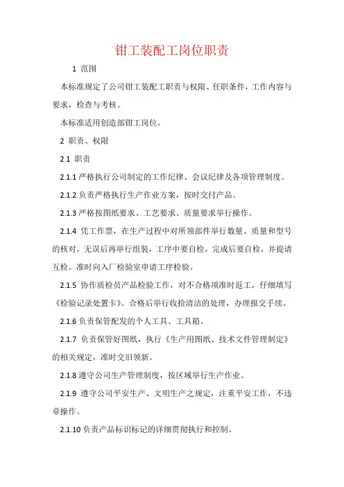 钳工装配工岗位职责