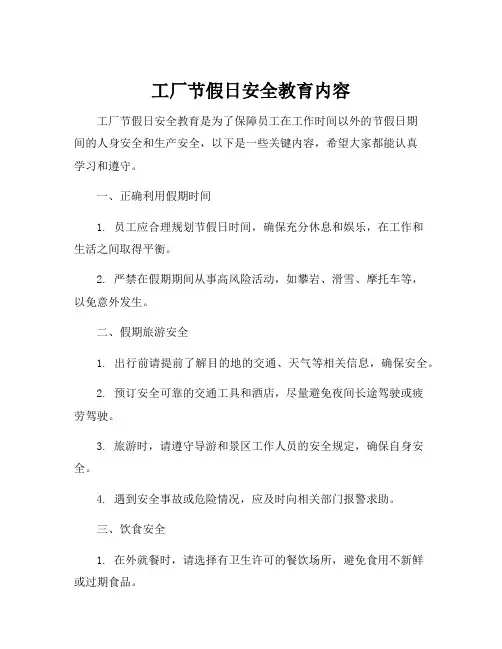 工厂节假日安全教育内容