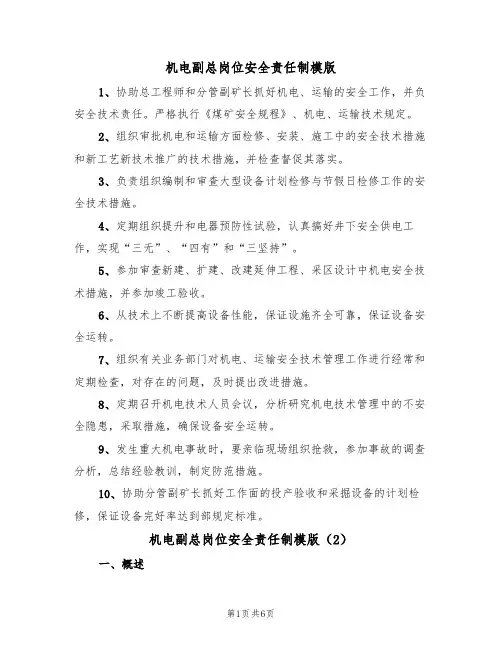 机电副总岗位安全责任制模版（3篇）
