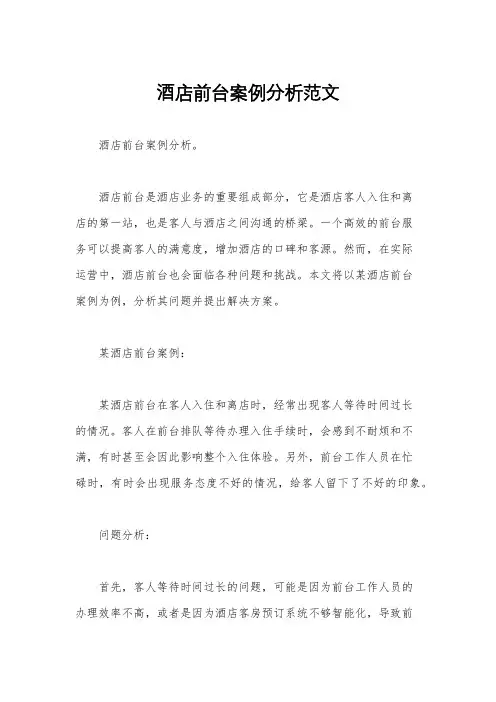 酒店前台案例分析范文
