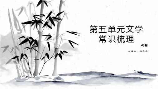 人教版初三九年级上册语文第五单元文学常识梳理 课件