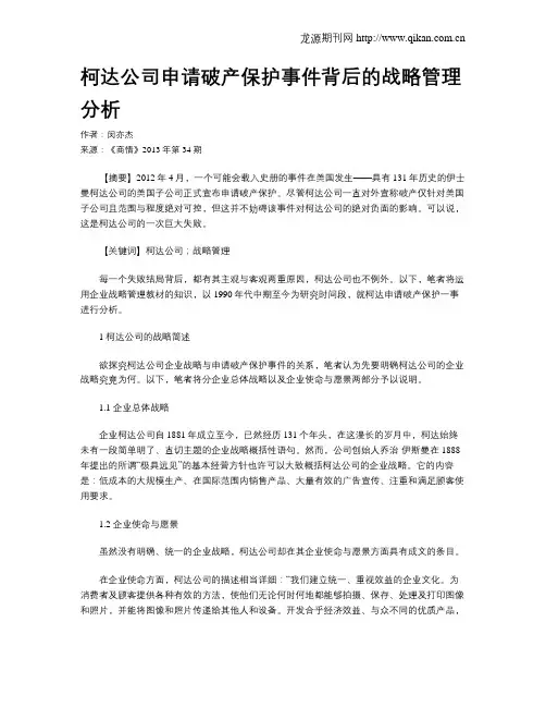 柯达公司申请破产保护事件背后的战略管理分析
