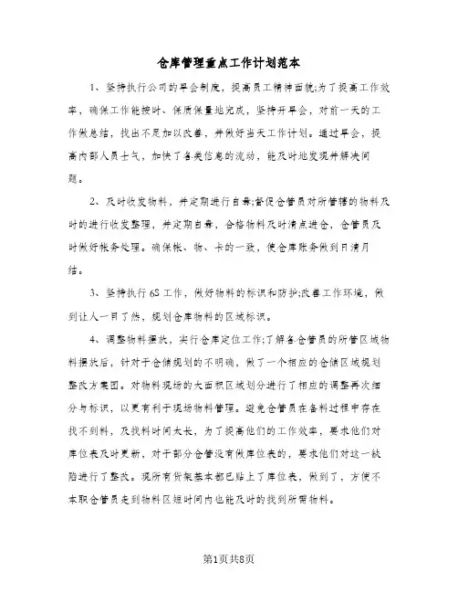 仓库管理重点工作计划范本(三篇)