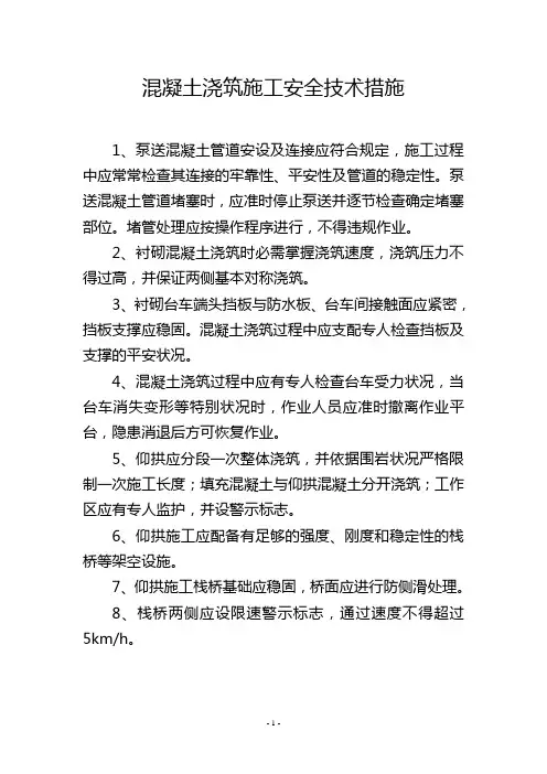 混凝土浇筑施工安全技术措施