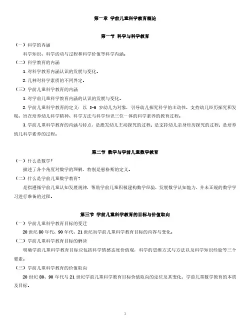 学前儿童科学教育课程大纲