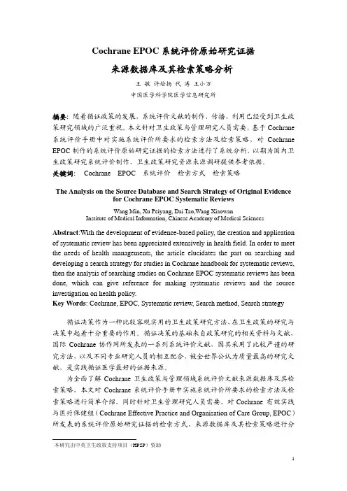 Cochrane EPOC系统评价原始研究证据来源数据库及其检索策略分析