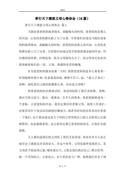 孝行天下感恩父母心得体会(16篇)