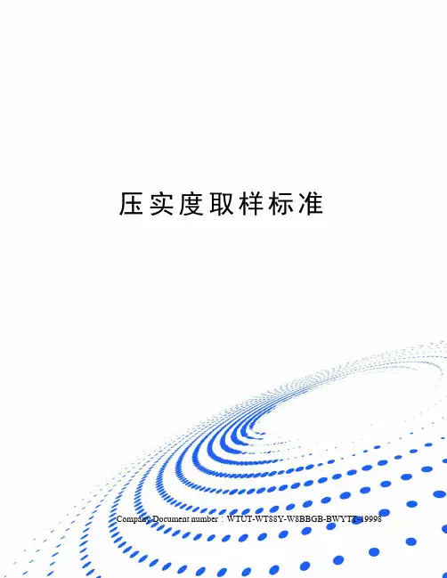 压实度取样标准