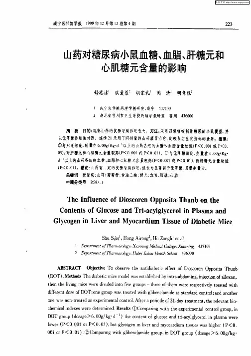 山药对糖尿病小鼠血糖、血脂、肝糖元和心肌糖元含量的影响