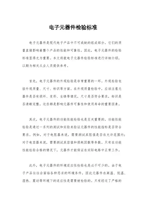 电子元器件检验标准