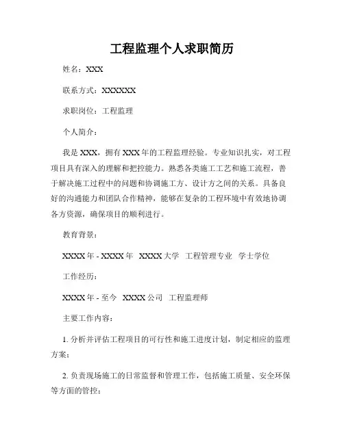 工程监理个人求职简历
