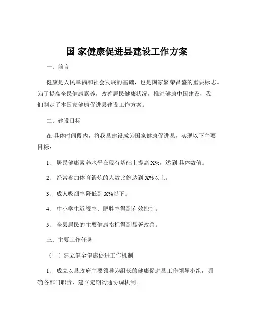 国 家健康促进县建设工作方案