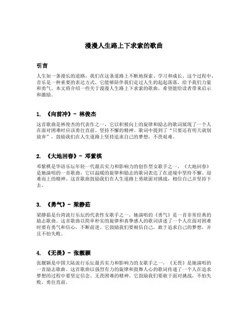 漫漫人生路上下求索的歌曲