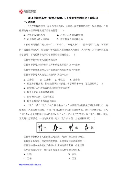 2014年政治高考一轮复习检测：1.1美好生活的向导(必修4)