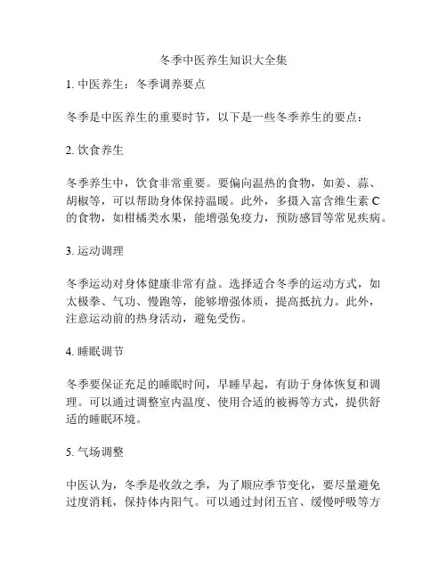 冬季中医养生知识大全集