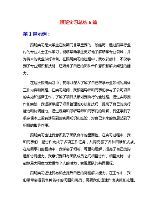 跟班实习总结6篇