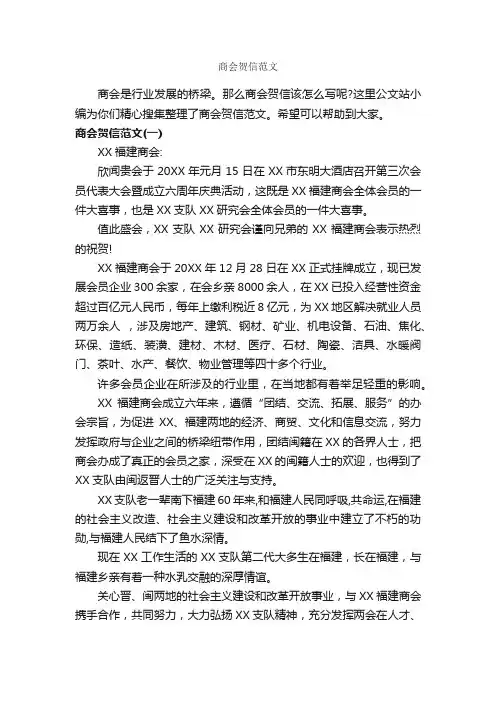 商会贺信范文_贺词致辞_