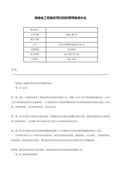 海南省工程建设项目招标事项核准办法-琼发改招概审[2014]1437号