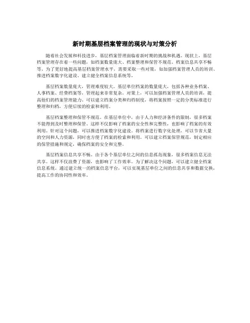 新时期基层档案管理的现状与对策分析