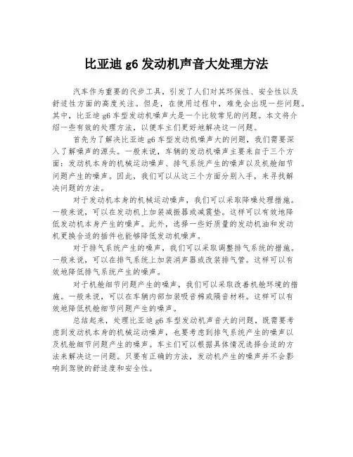 比亚迪g6发动机声音大处理方法
