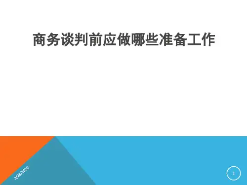 商务谈判前应做哪些准备工作PPT课件