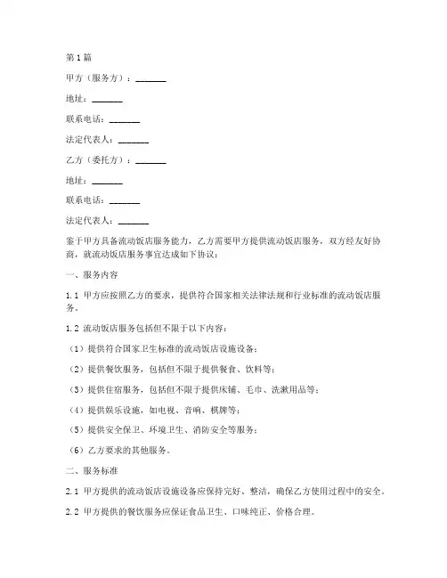 流动饭店服务协议书范本(3篇)