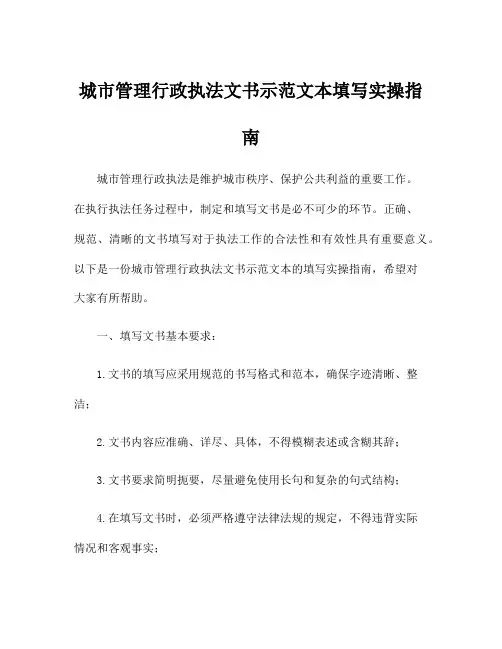 城市管理行政执法文书示范文本填写实操指南