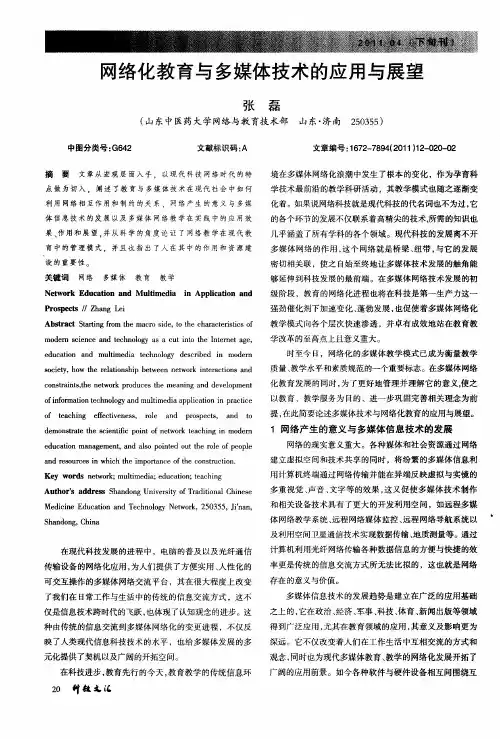 网络化教育与多媒体技术的应用与展望