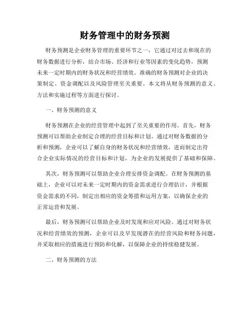 财务管理中的财务预测