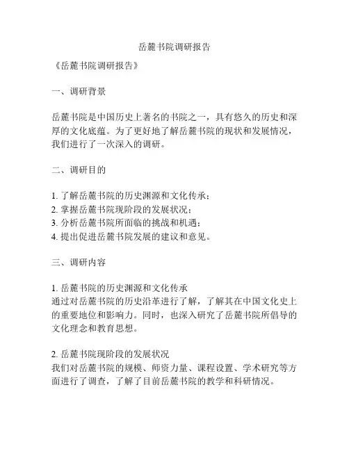 岳麓书院调研报告
