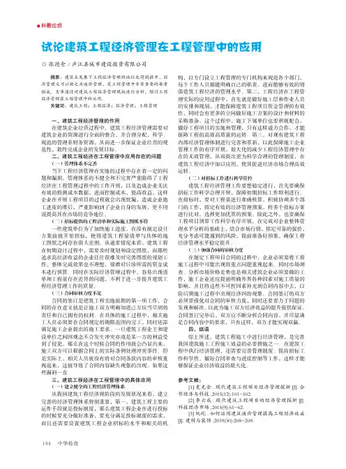 试论建筑工程经济管理在工程管理中的应用