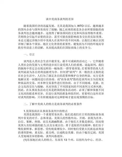 一：谈中美商务谈判的差异