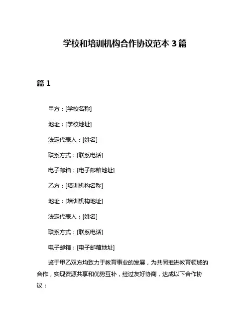 学校和培训机构合作协议范本3篇