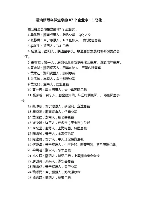 潮汕籍最会做生意的87个企业家：1马化...