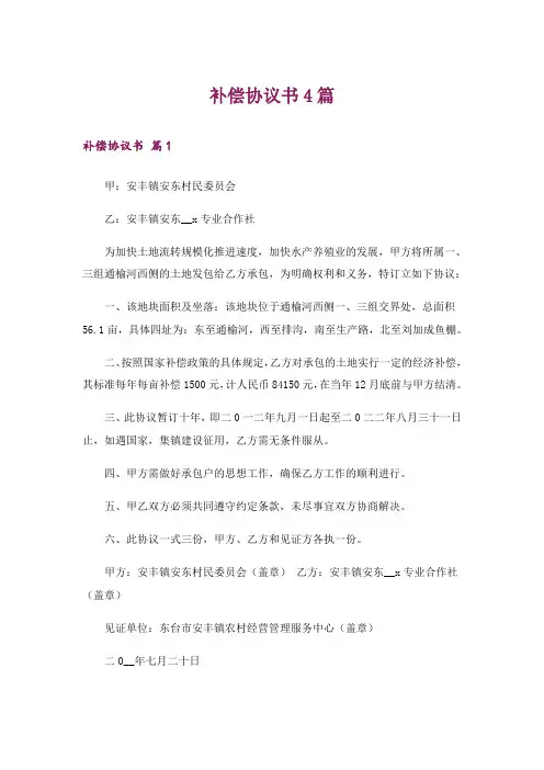 补偿协议书4篇