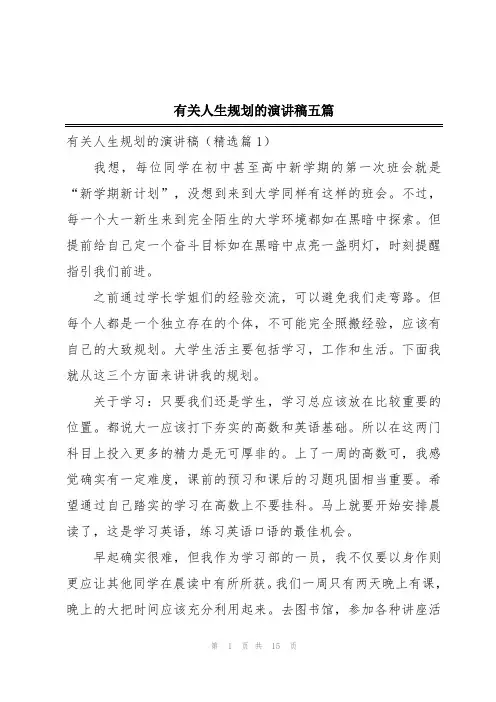 有关人生规划的演讲稿五篇