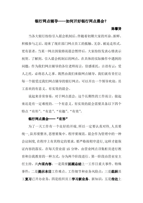 银行网点辅导-如何开好银行网点晨会