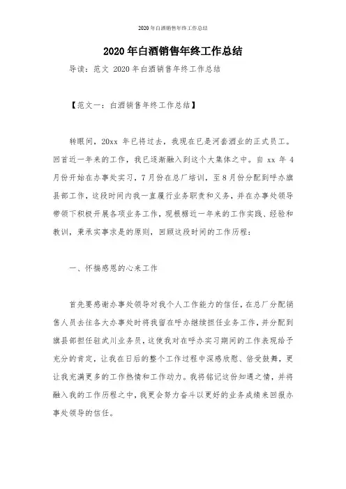 2020年白酒销售年终工作总结