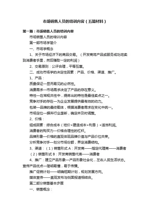 市场销售人员的培训内容（五篇材料）