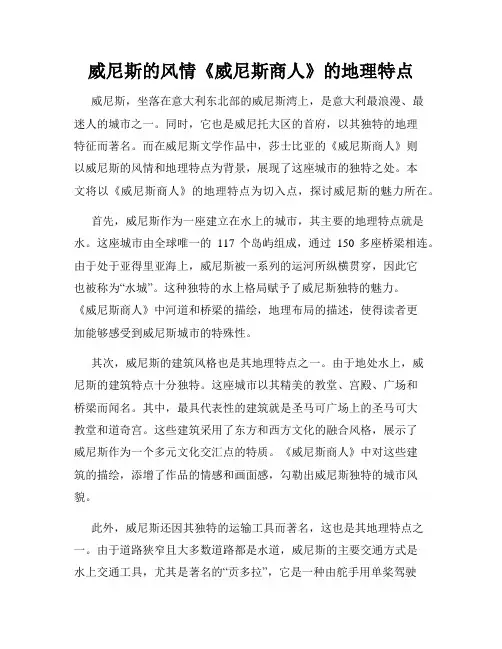 威尼斯的风情《威尼斯商人》的地理特点
