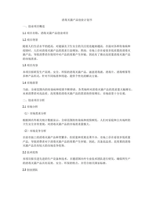 消毒灭菌产品创业计划书